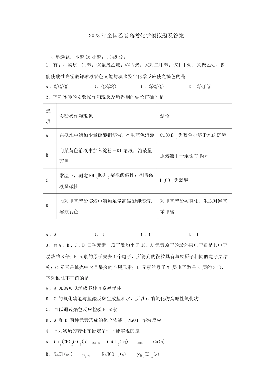 2023年全国乙卷高考化学模拟题及答案_第1页