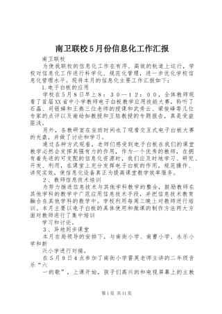 南卫联校5月份信息化工作汇报