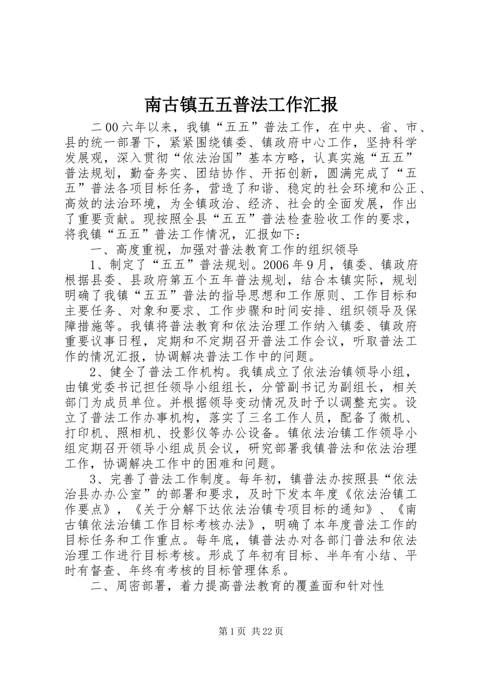 南古镇五五普法工作汇报_第1页