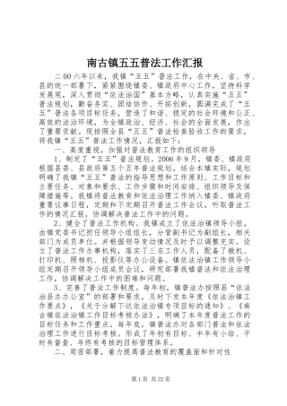 南古镇五五普法工作汇报