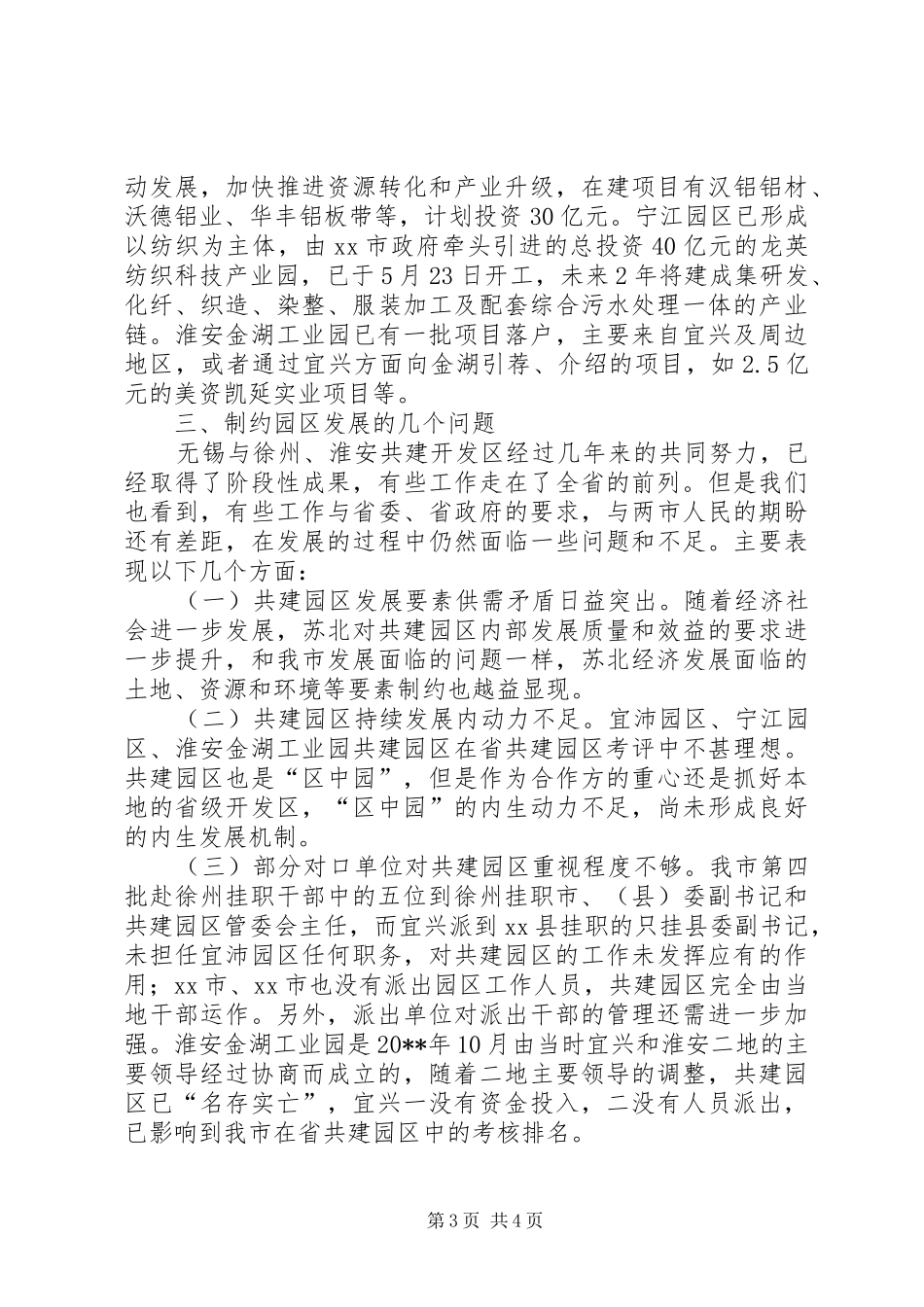 南北共建园区工作情况调研报告_第3页