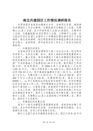南北共建园区工作情况调研报告