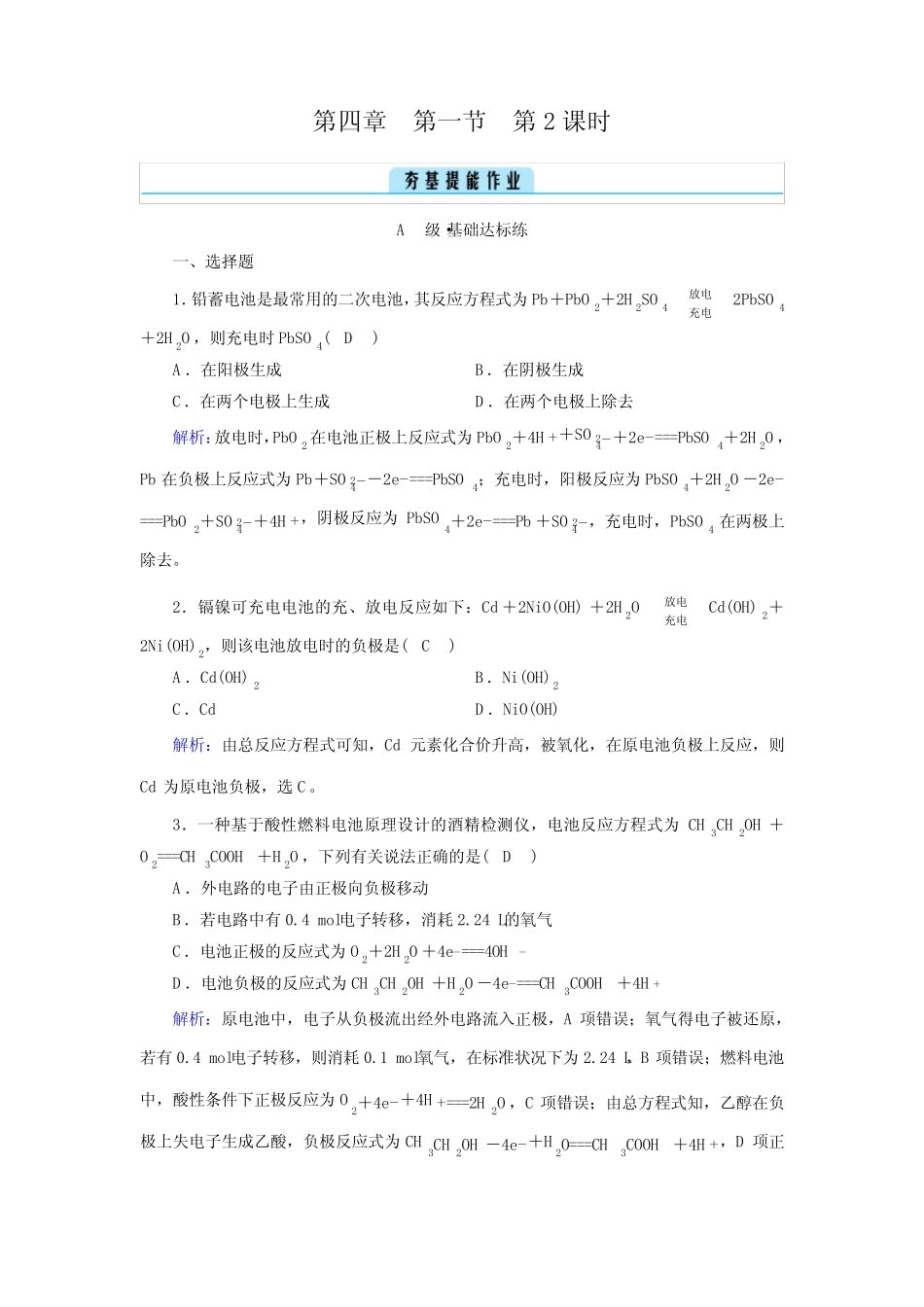 ...化学选择性必修一同步培优第四章化学反应与电能第一节原电池第2课时..._第1页