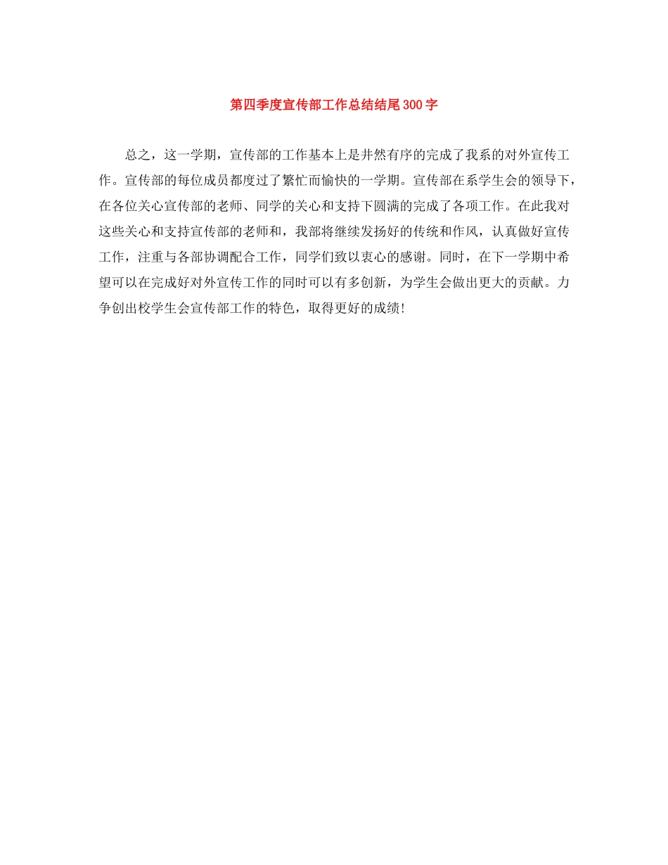 第四季度宣传部工作总结结尾300字_第1页