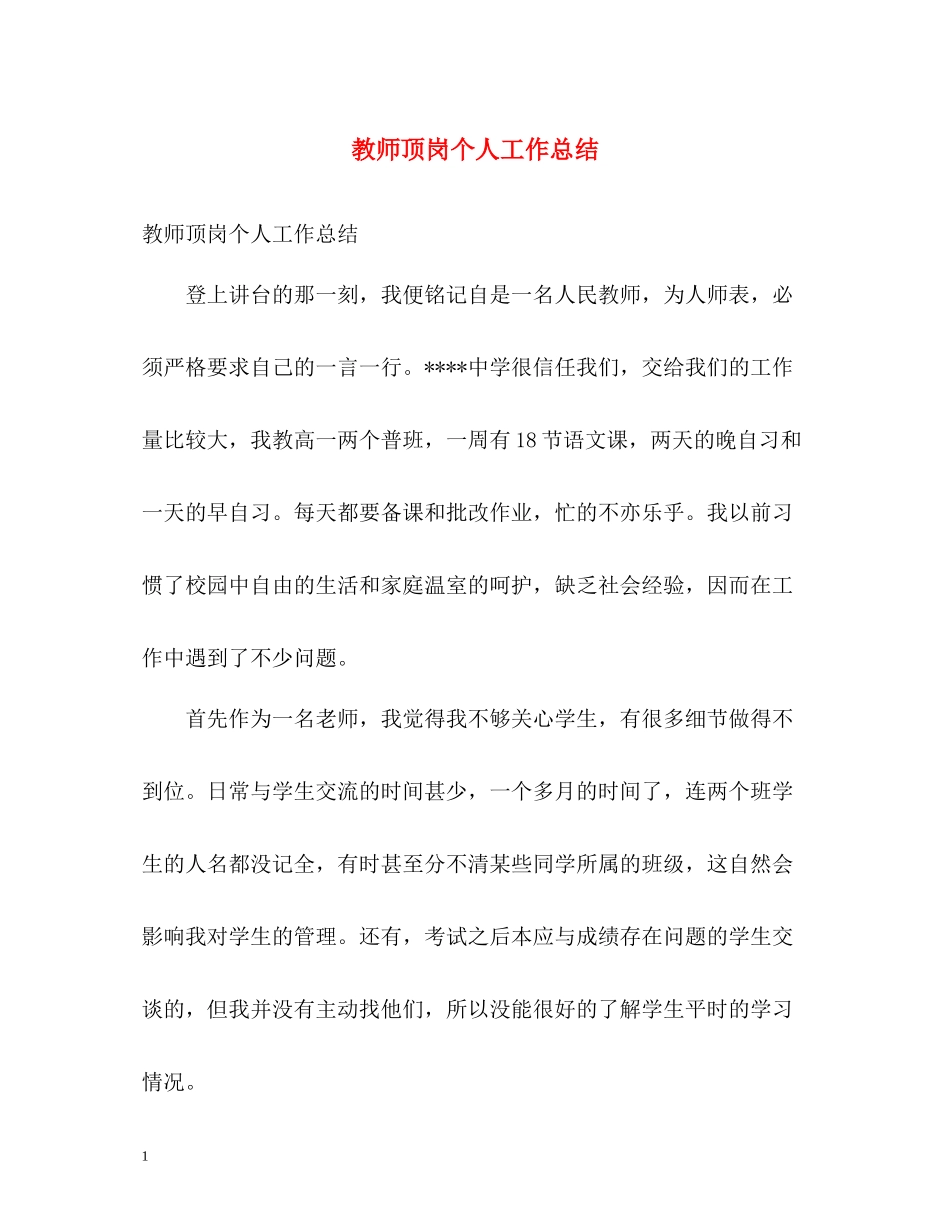 教师顶岗个人工作总结_第1页