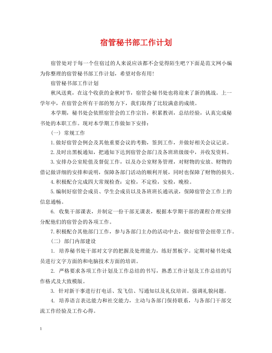 宿管秘书部工作计划 _第1页