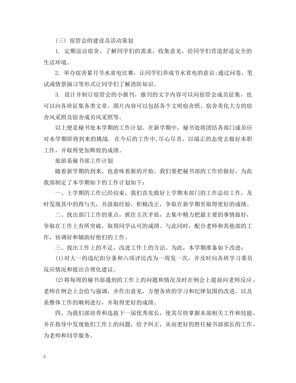 宿管秘书部工作计划 _第2页