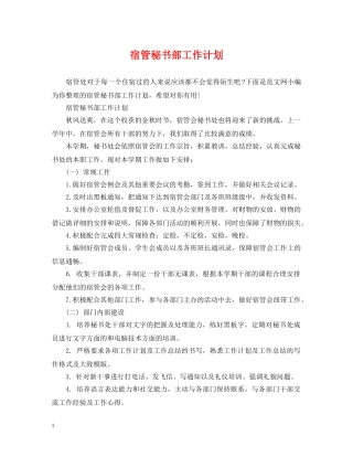 宿管秘书部工作计划 
