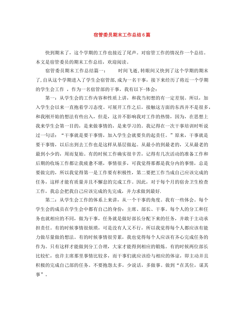 宿管委员期末工作总结6篇 _第1页