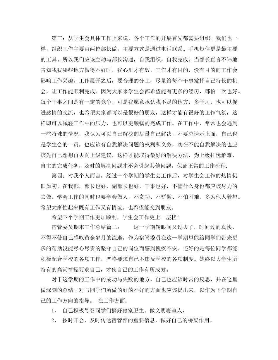 宿管委员期末工作总结6篇 _第2页
