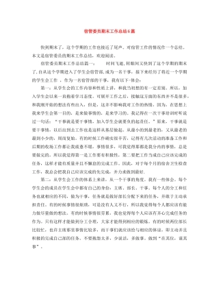 宿管委员期末工作总结6篇 
