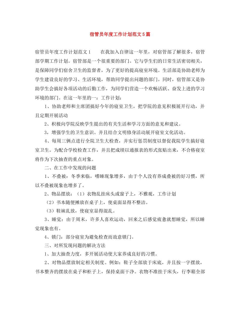 宿管员年度工作计划范文5篇 _第1页
