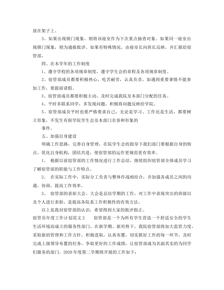 宿管员年度工作计划范文5篇 _第2页