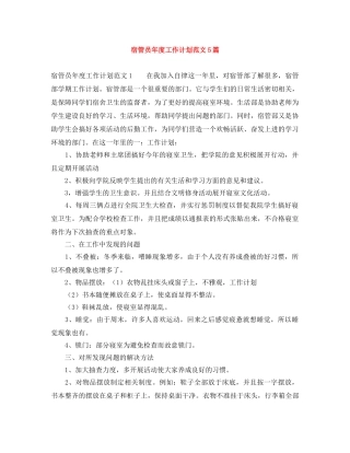 宿管员年度工作计划范文5篇 