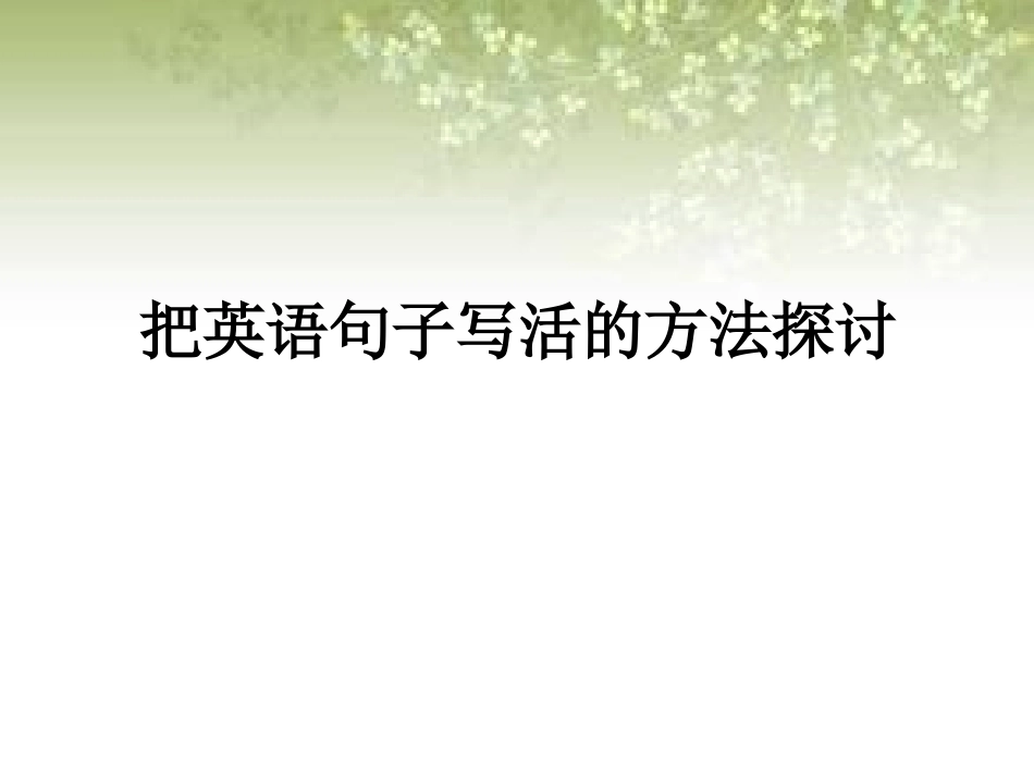 把英语句子写活的10种方法_第3页