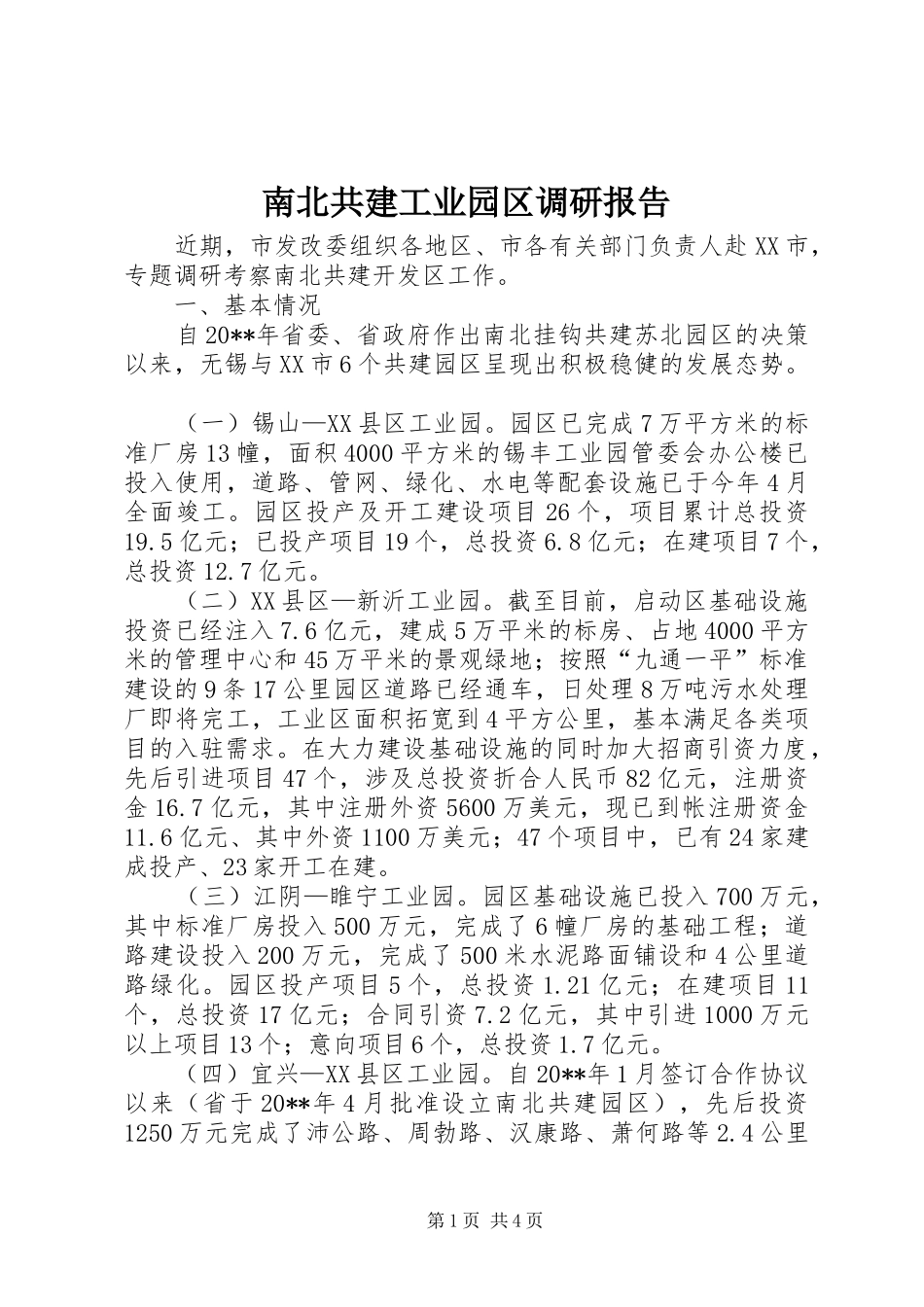 南北共建工业园区调研报告_第1页