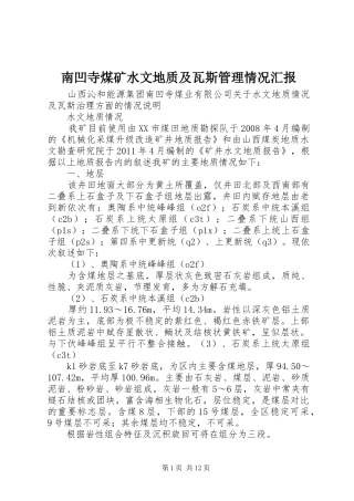 南凹寺煤矿水文地质及瓦斯管理情况汇报
