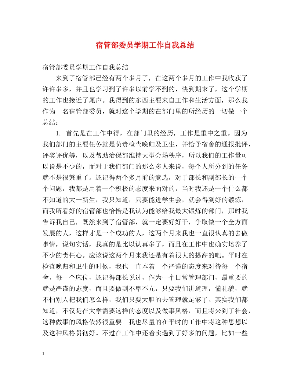宿管部委员学期工作自我总结 _第1页