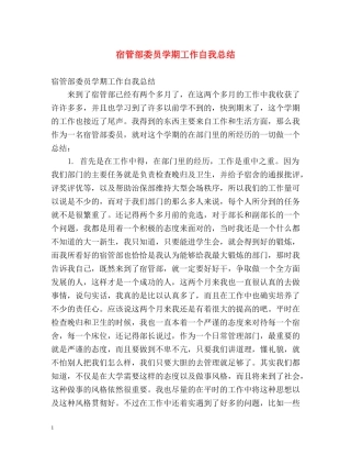 宿管部委员学期工作自我总结 
