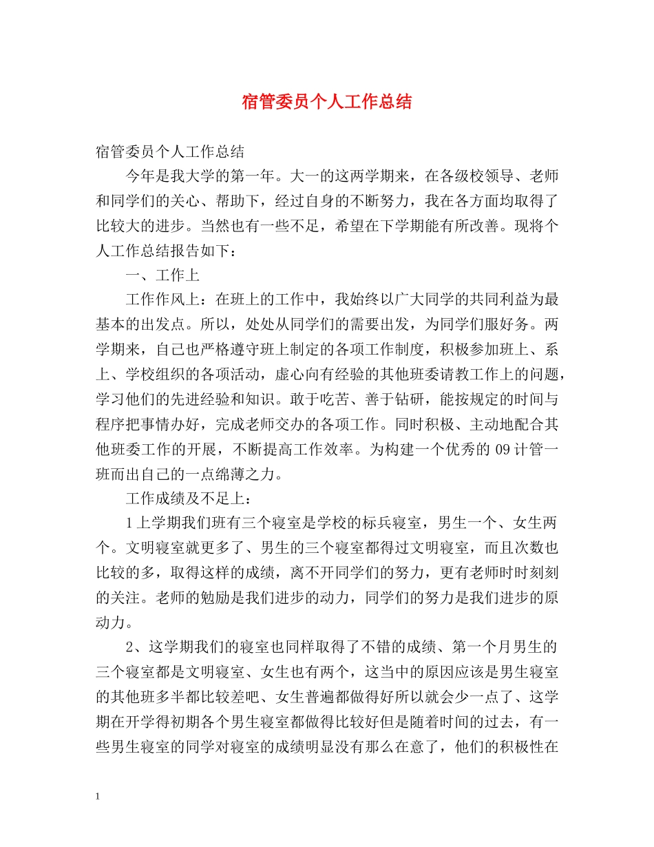 宿管委员个人工作总结 _第1页