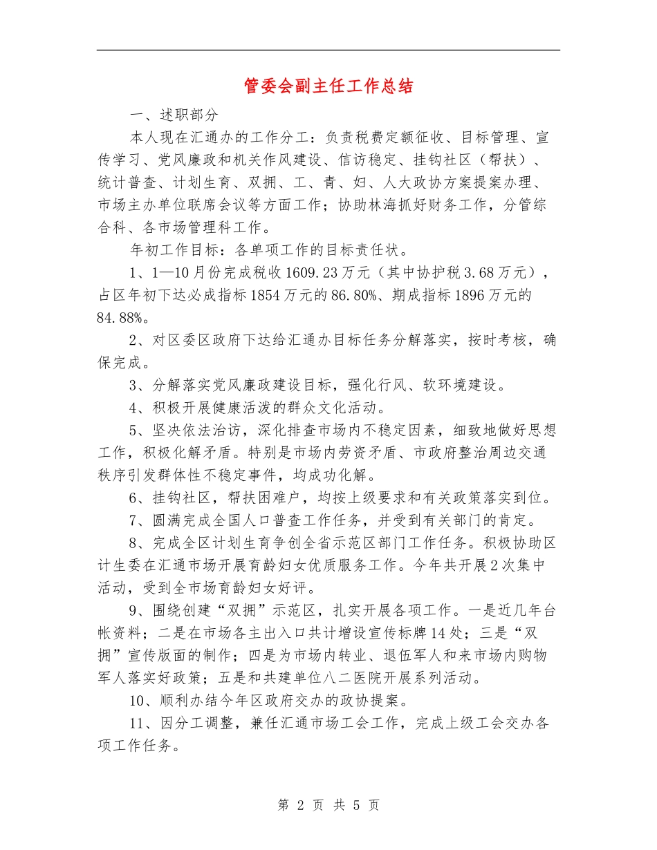 管委会副主任工作总结_第2页