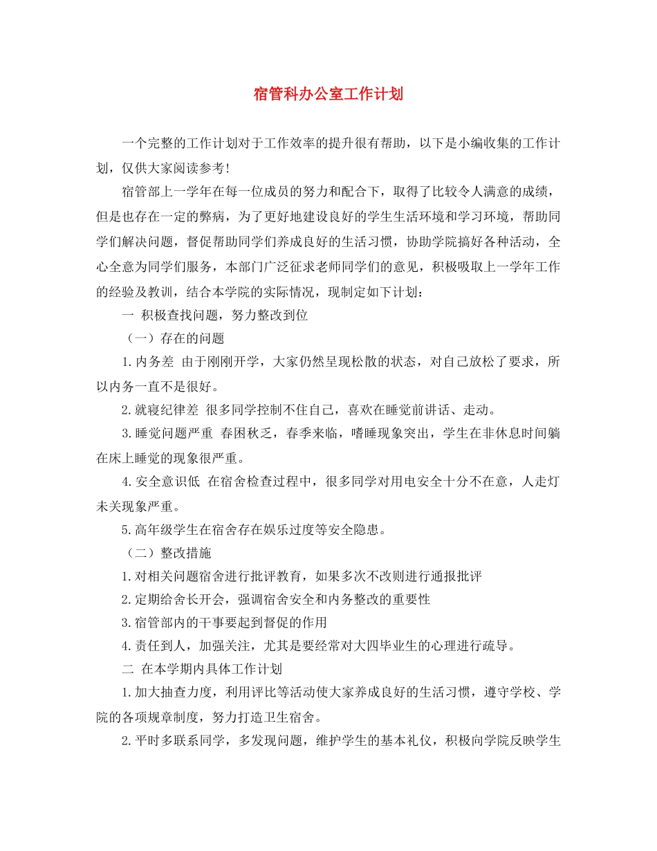 宿管科办公室工作计划 _第1页