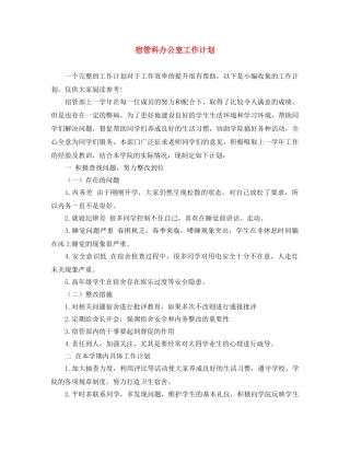宿管科办公室工作计划 