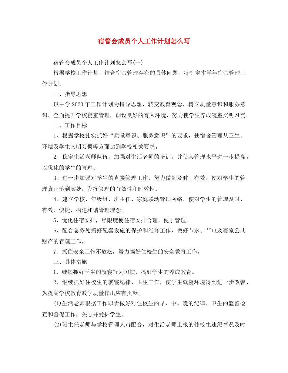 宿管会成员个人工作计划怎么写 _第1页
