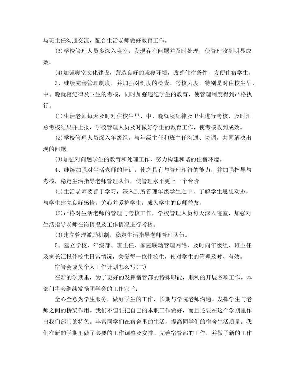 宿管会成员个人工作计划怎么写 _第2页
