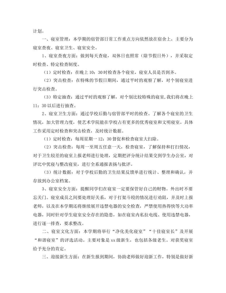 宿管会成员个人工作计划怎么写 _第3页