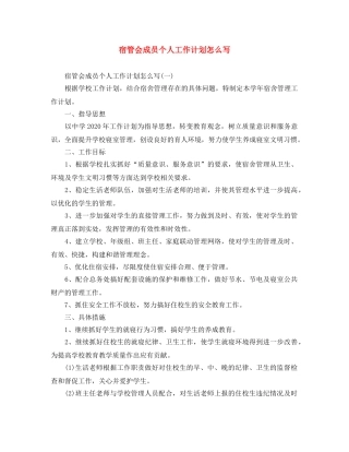 宿管会成员个人工作计划怎么写 