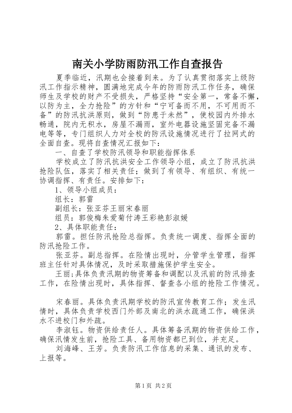 南关小学防雨防汛工作自查报告_第1页
