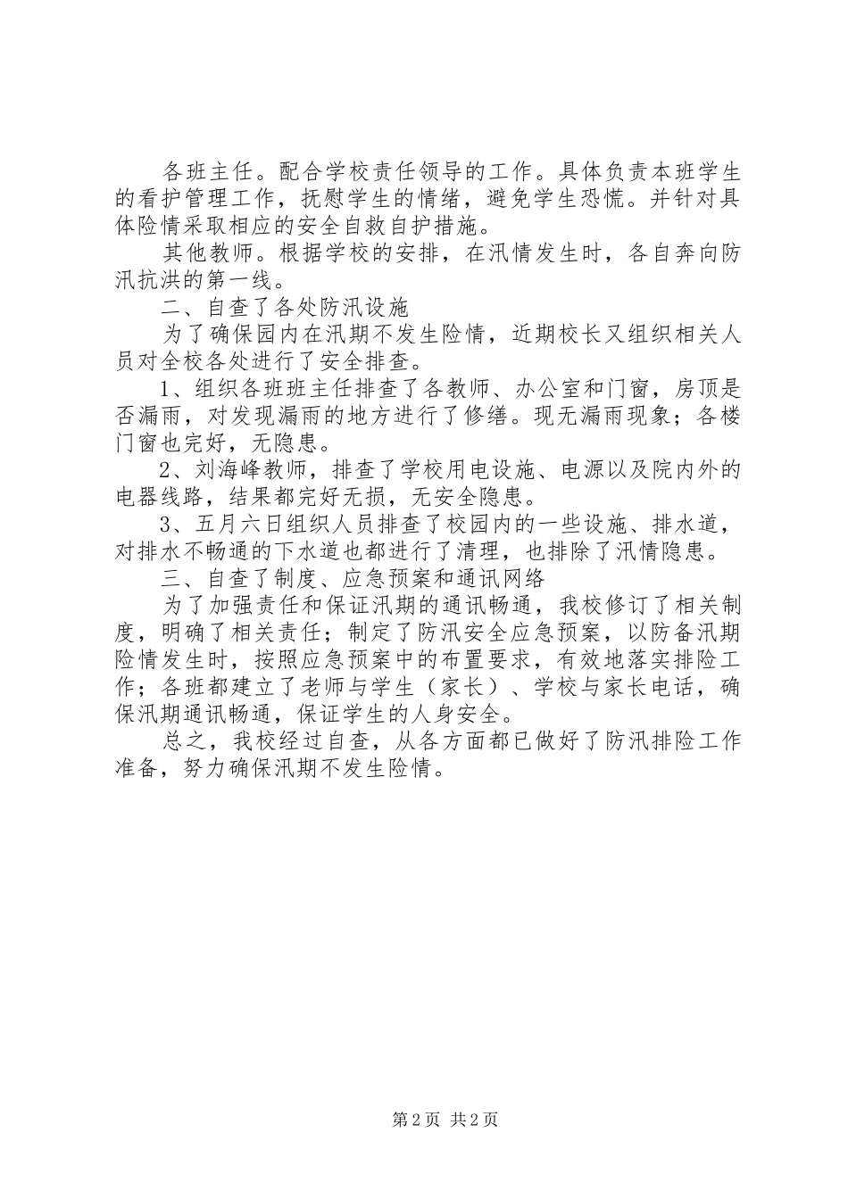 南关小学防雨防汛工作自查报告_第2页