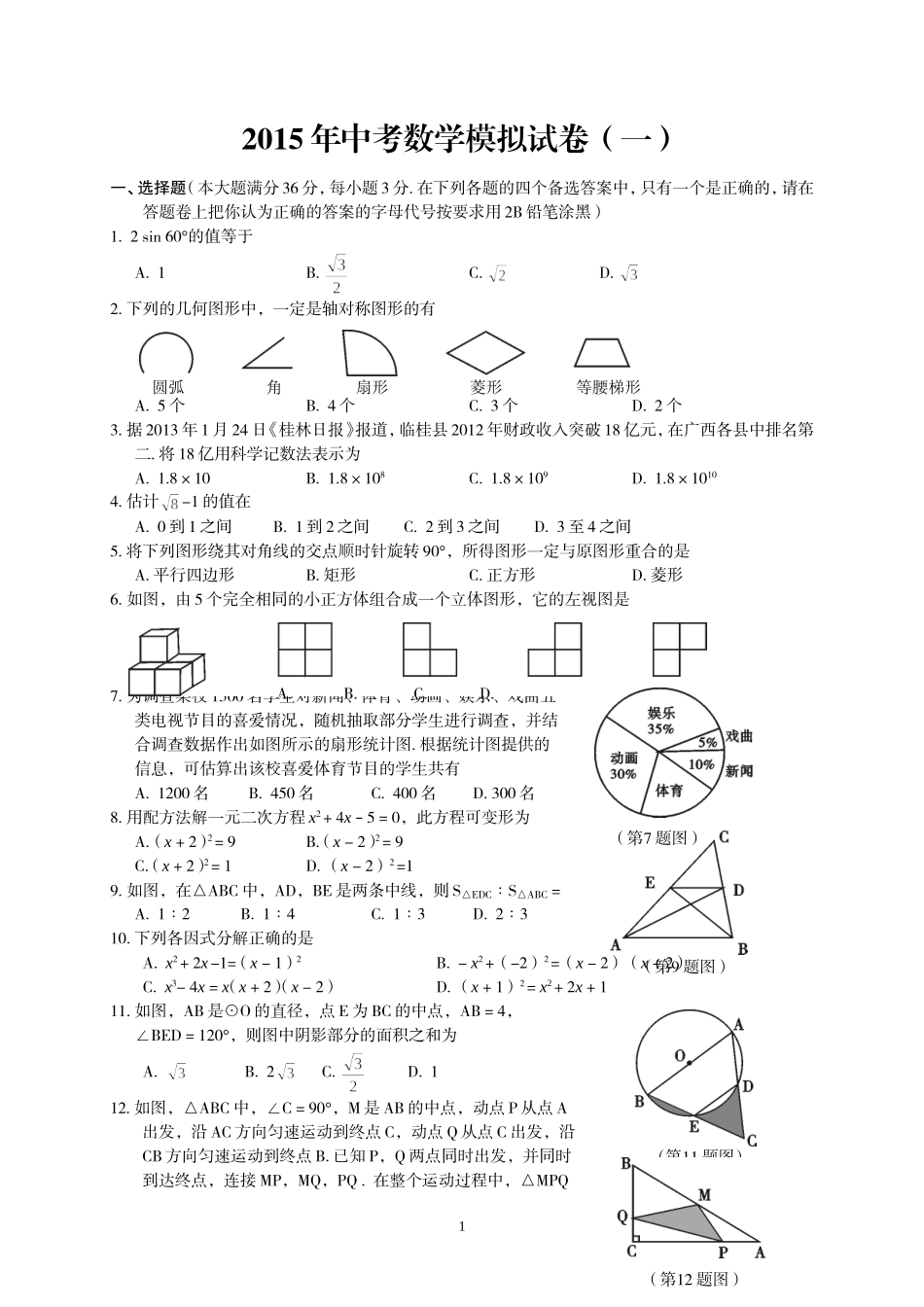 2014中考数学模拟试题含答案(精选2套)_第1页