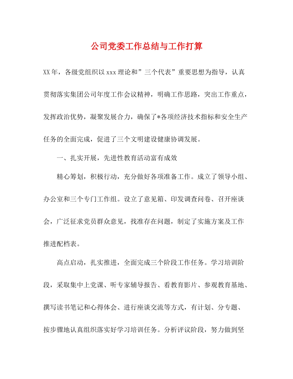 公司党委工作总结与工作打算_第1页