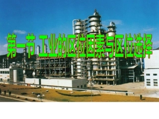 工业地域的区位选择