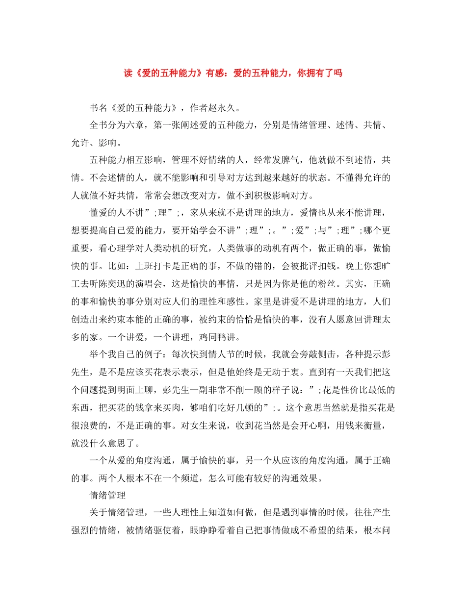 读《爱的五种能力》有感爱的五种能力，你拥有了吗_第1页