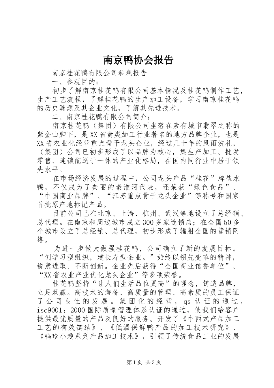 南京鸭协会报告_第1页
