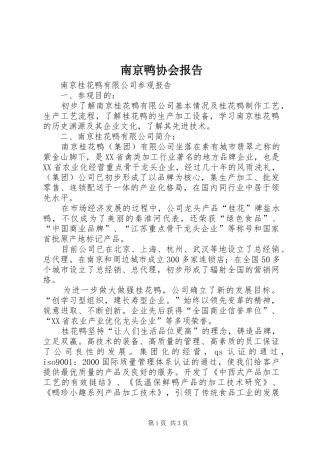 南京鸭协会报告