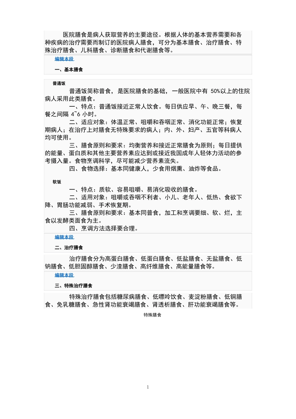 医院膳食种类_第1页