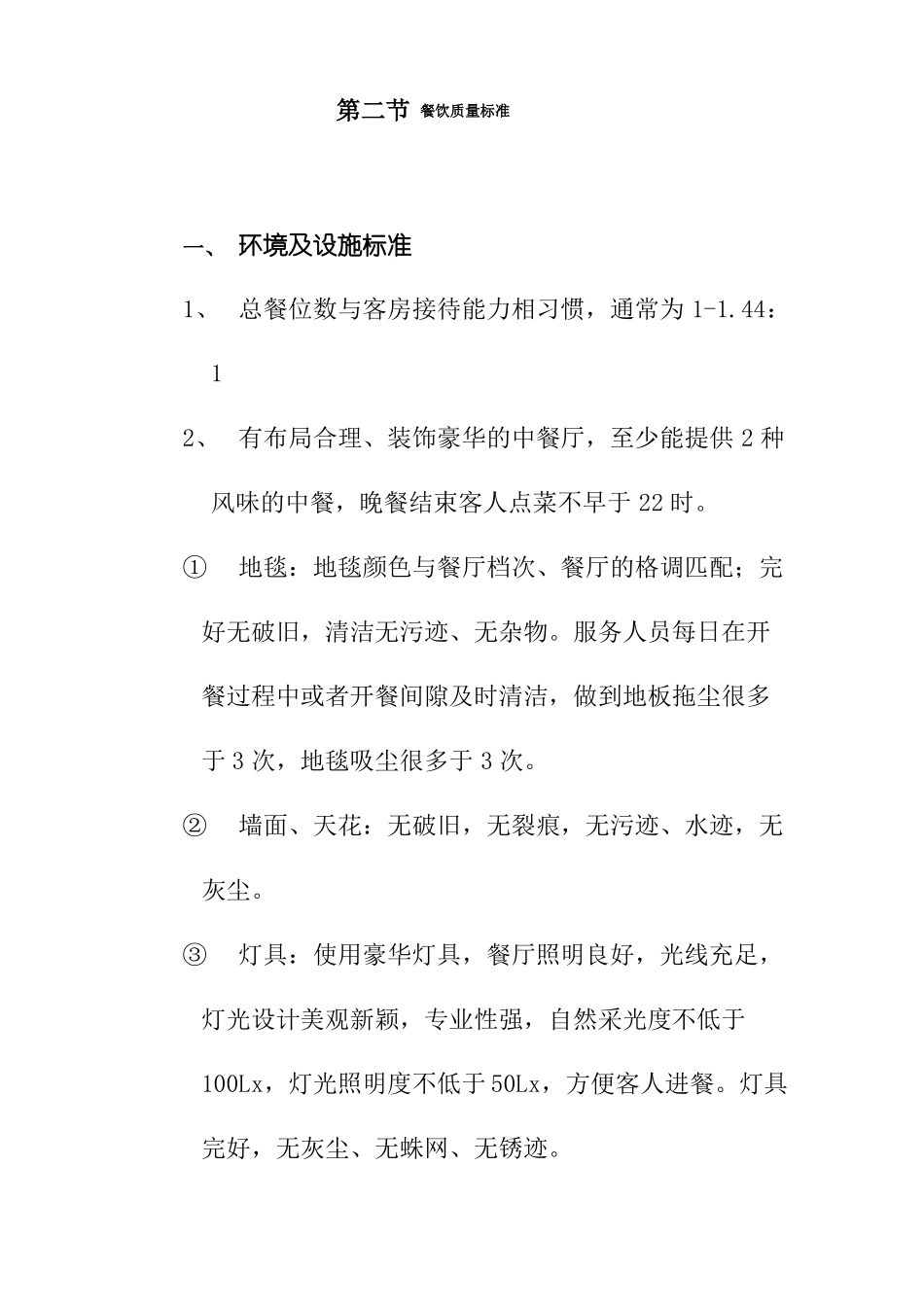 餐饮质量标准_第1页
