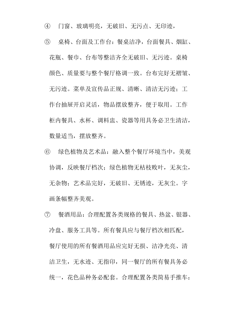 餐饮质量标准_第2页
