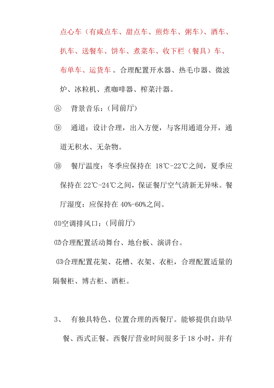 餐饮质量标准_第3页