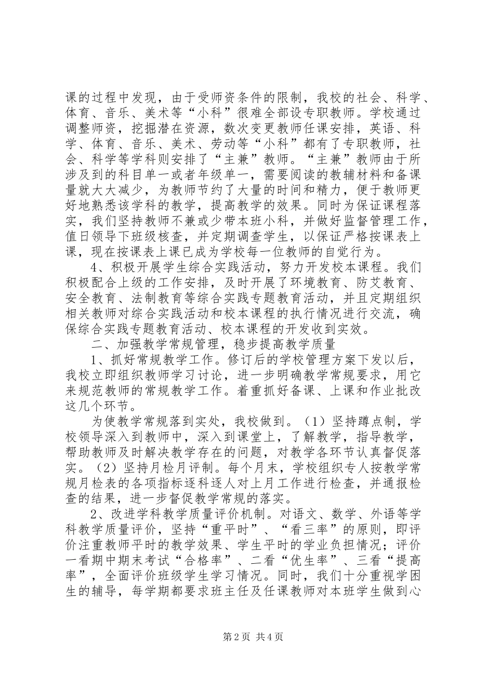 南关小学教育教学视导检查汇报材料_第2页