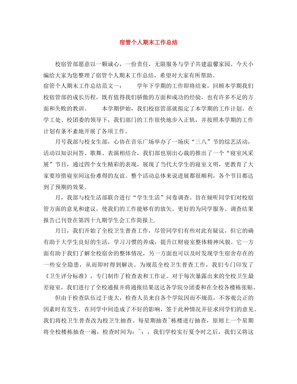 宿管个人期末工作总结 _第1页