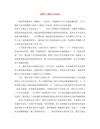 宿管个人期末工作总结 
