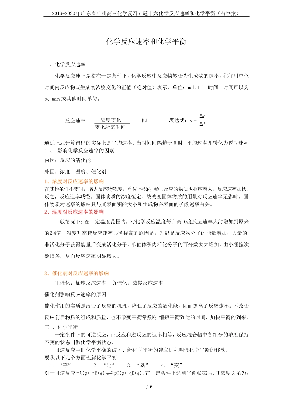 ...广州高三化学复习专题十六化学反应速率和化学平衡(有答案)_第1页