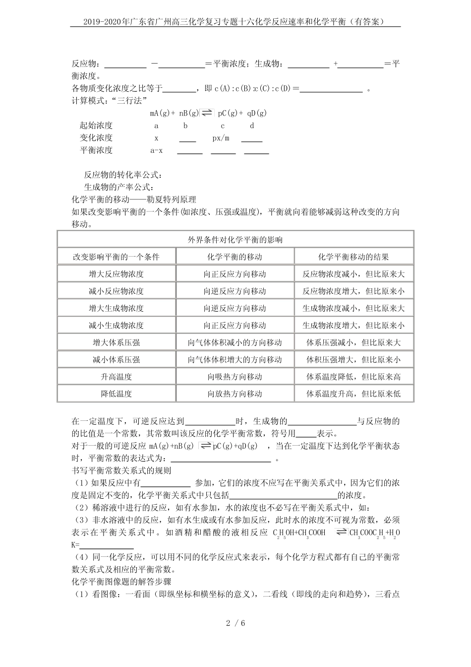 ...广州高三化学复习专题十六化学反应速率和化学平衡(有答案)_第2页