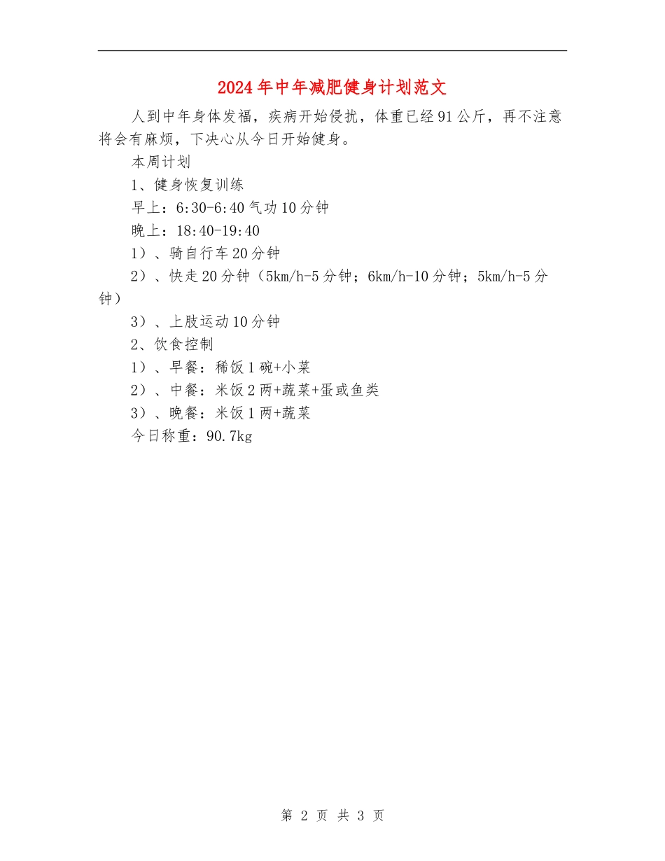 2024年中年减肥健身计划范文_第2页
