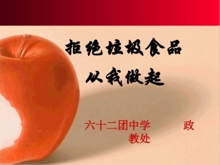 拒绝垃圾食品，从我做起